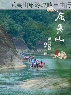 武夷山旅游攻略自由行