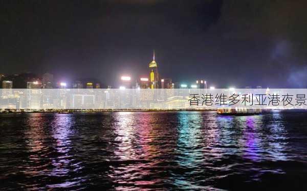 香港维多利亚港夜景