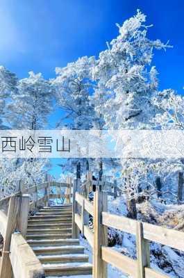 西岭雪山