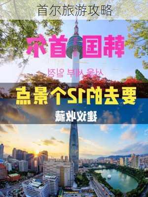 首尔旅游攻略