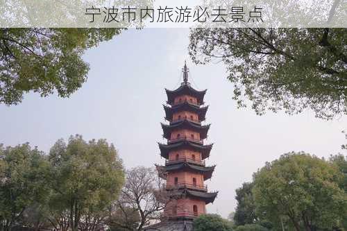 宁波市内旅游必去景点