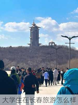 大学生在长春旅游怎么样