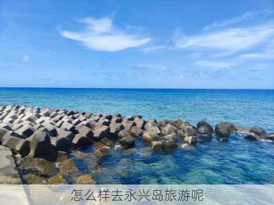 怎么样去永兴岛旅游呢