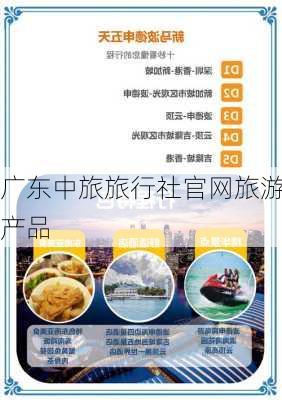 广东中旅旅行社官网旅游产品