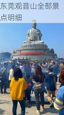 东莞观音山全部景点明细