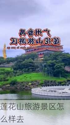 莲花山旅游景区怎么样去