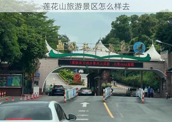 莲花山旅游景区怎么样去