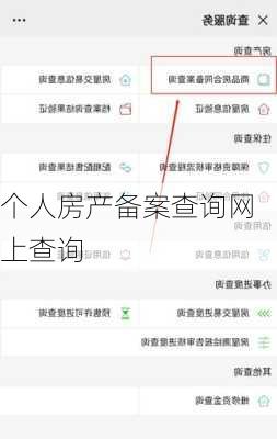 个人房产备案查询网上查询