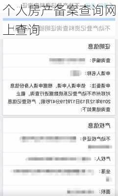 个人房产备案查询网上查询