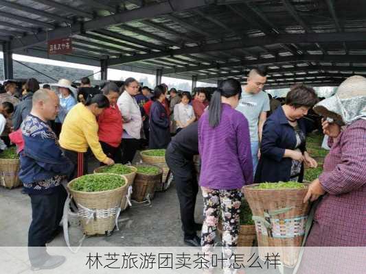 林芝旅游团卖茶叶怎么样