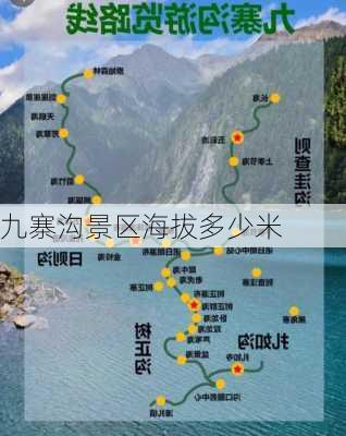 九寨沟景区海拔多少米