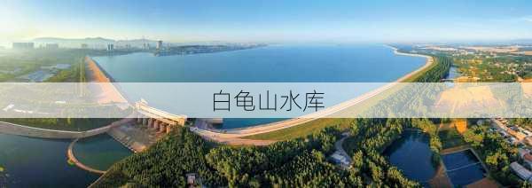 白龟山水库