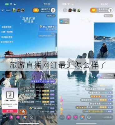 旅游直播网红最近怎么样了