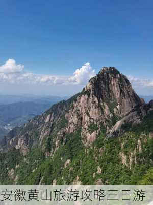 安徽黄山旅游攻略三日游