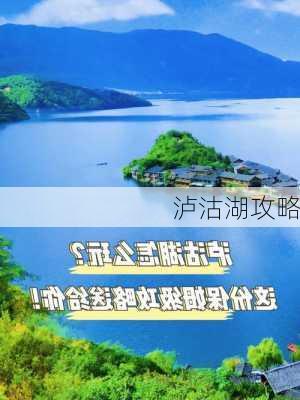 泸沽湖攻略