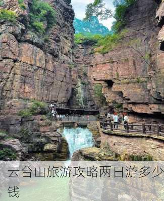 云台山旅游攻略两日游多少钱