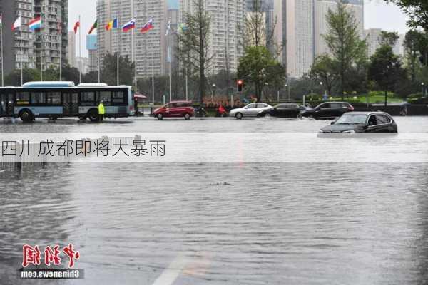 四川成都即将大暴雨