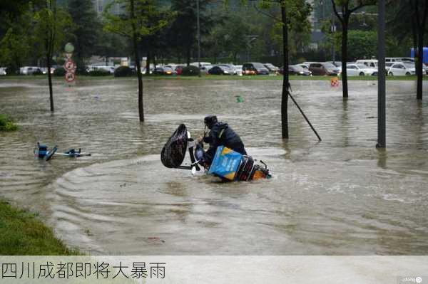 四川成都即将大暴雨