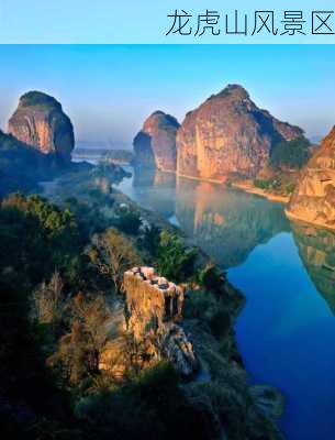 龙虎山风景区