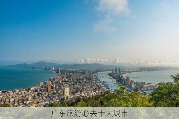 广东旅游必去十大城市