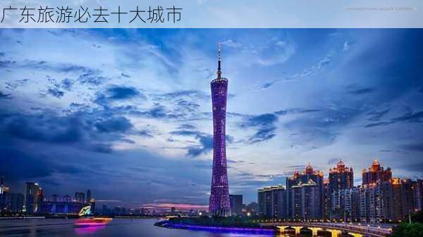 广东旅游必去十大城市