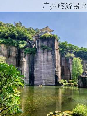 广州旅游景区