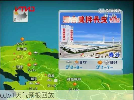 cctv1天气预报回放