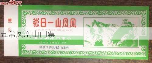 五常凤凰山门票