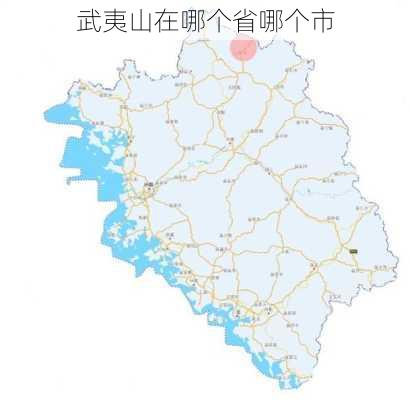 武夷山在哪个省哪个市