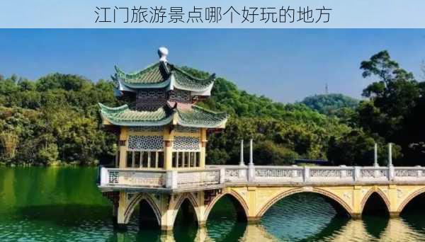 江门旅游景点哪个好玩的地方