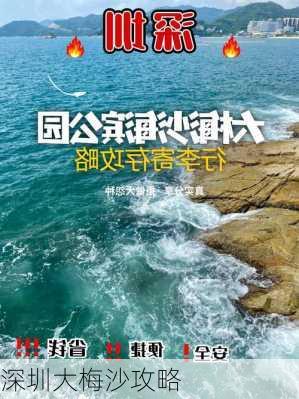 深圳大梅沙攻略