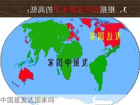 中国是发达国家吗