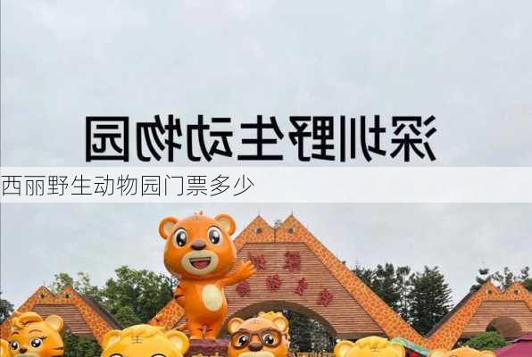 西丽野生动物园门票多少