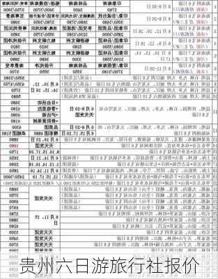 贵州六日游旅行社报价