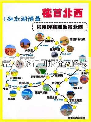 哈尔滨旅行团报价及路线