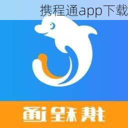 携程通app下载