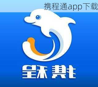 携程通app下载