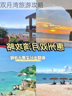 双月湾旅游攻略