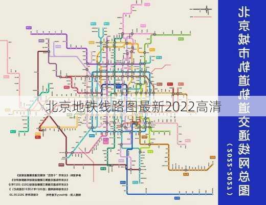 北京地铁线路图最新2022高清