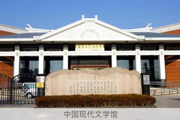 中国现代文学馆