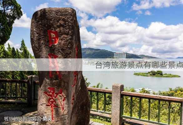 台湾旅游景点有哪些景点