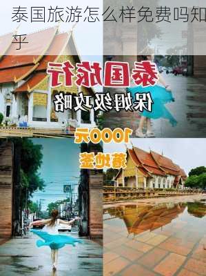 泰国旅游怎么样免费吗知乎