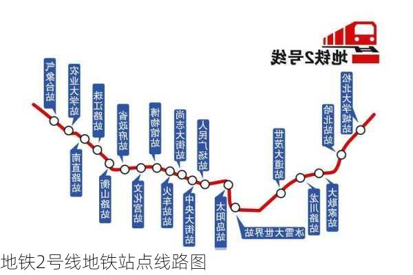 地铁2号线地铁站点线路图