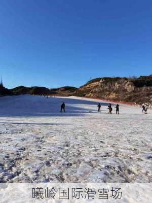 曦岭国际滑雪场