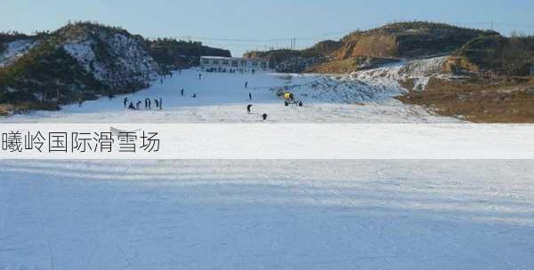 曦岭国际滑雪场