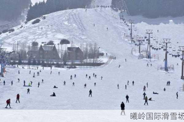 曦岭国际滑雪场