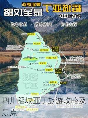 四川稻城亚丁旅游攻略及景点