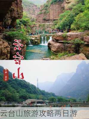 云台山旅游攻略两日游