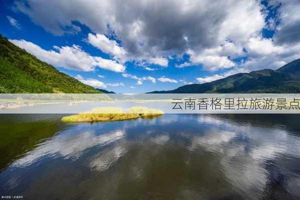 云南香格里拉旅游景点