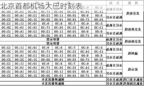 北京首都机场大巴时刻表